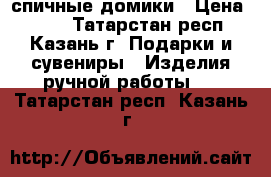 спичные домики › Цена ­ 500 - Татарстан респ., Казань г. Подарки и сувениры » Изделия ручной работы   . Татарстан респ.,Казань г.